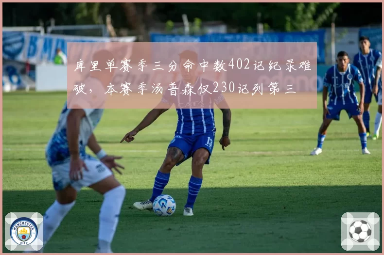 库里单赛季三分命中数402记纪录难破,本赛季汤普森仅230记列第三