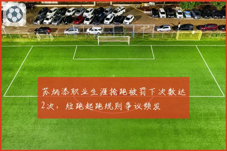 苏炳添职业生涯抢跑被罚下次数达2次，短跑起跑规则争议频发