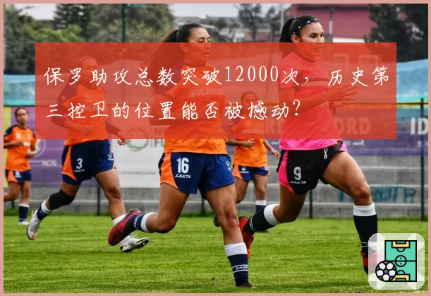 保罗助攻总数突破12000次，历史第三控卫的位置能否被撼动？