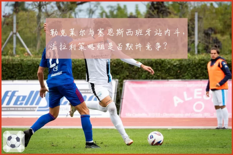 勒克莱尔与塞恩斯西班牙站内斗,法拉利策略组是否默许竞争?