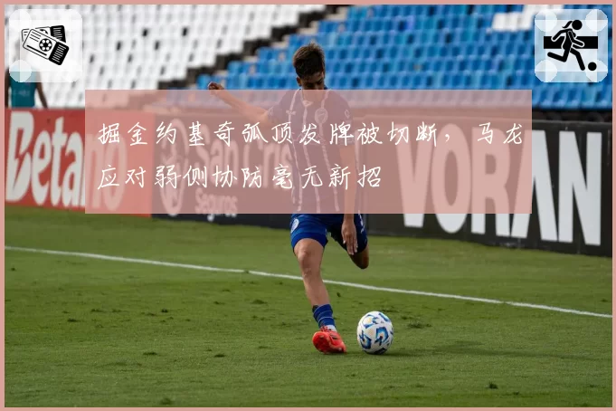 掘金约基奇弧顶发牌被切断，马龙应对弱侧协防毫无新招