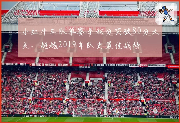 小红牛车队单赛季积分突破80分大关，超越2019年队史最佳战绩