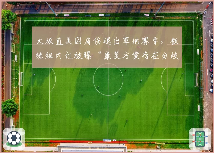 大坂直美因肩伤退出草地赛季，教练组内讧被曝“康复方案存在分歧”