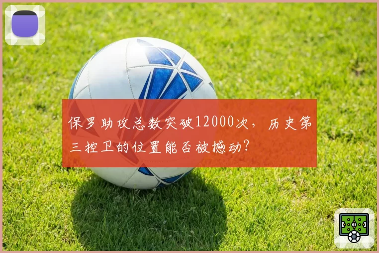 保罗助攻总数突破12000次,历史第三控卫的位置能否被撼动?
