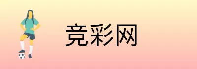 竞彩网 Logo